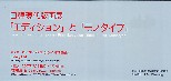 日韓現代版画展　-「エディション」と「モノタイプ」-　／　Japan-Korea Contemporary Print Exhibition "Edition"and"Monotype"